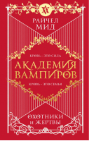 Академия вампиров Книга 1 Охотники и жертвы | Мид - Академия вампиров - Эксмо - 9785041209896