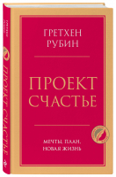 Проект Счастье. Мечты, план, новая жизнь | Рубин Гретхен Крафт - Психология. Главные книги жизни - Эксмо - 9785041651954