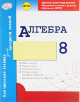 Алгебра 8 класс Комплексная тетрадь для контроля знаний - Наша школа - 9785906820907