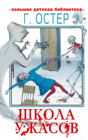 Школа ужасов | Остер Григорий Бенционович - Большая детская библиотека - Малыш - 9785171567200