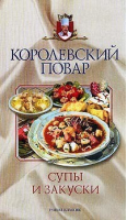 Супы и закуски - Королевский повар - Рипол Классик - 9785790510809