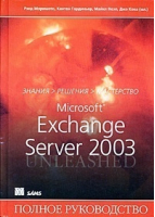 Microsoft Exchange Server 2003 Полное руководство | Моримото - Вильямс - 9785845907608