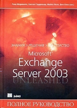 Microsoft Exchange Server 2003 Полное руководство | Моримото - Вильямс - 9785845907608
