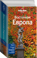 Восточная Европа | 
 - Путеводители Lonely Planet - Эксмо - 9785699536566