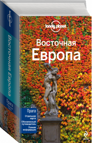 Восточная Европа | 
 - Путеводители Lonely Planet - Эксмо - 9785699536566