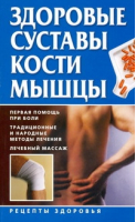 Здоровые суставы, кости, мышцы | Руцкая - Рецепты здоровья - АСТ - 9785170623990