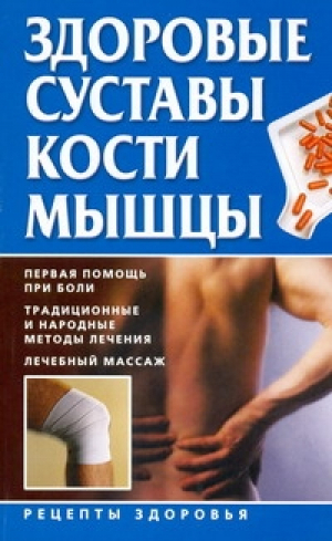 Здоровые суставы, кости, мышцы | Руцкая - Рецепты здоровья - АСТ - 9785170623990