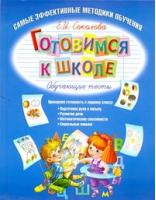 Готовимся к школе Обучающие тесты | Соколова - Самые эффективные методики обучения - АСТ - 9785170703043