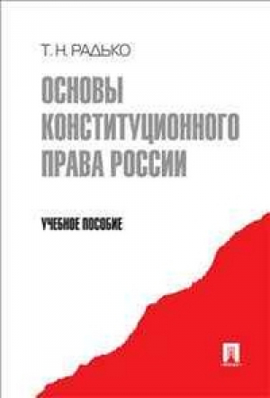 Основы конституционного права России Учебное пособие | Радько - Проспект - 9785392115303