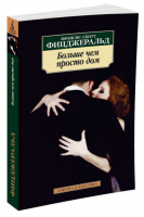 Больше чем просто дом | Фицджеральд - Азбука-Классика - Азбука - 9785389094734