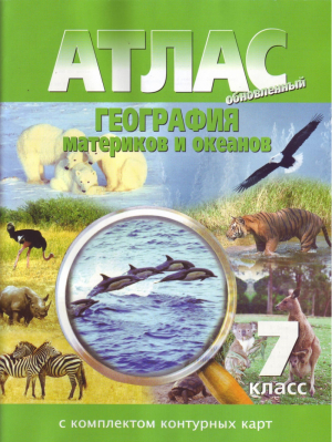 Атлас География материков и океанов 7 класс (с контурными картами) - Атласы, контурные карты - Картография - 9785876631565