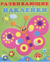 Бабочка Раскраска с наклейками | Фаттахова - Раскраска с наклейками - Фламинго - 9785783320750