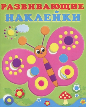 Бабочка Раскраска с наклейками | Фаттахова - Раскраска с наклейками - Фламинго - 9785783320750