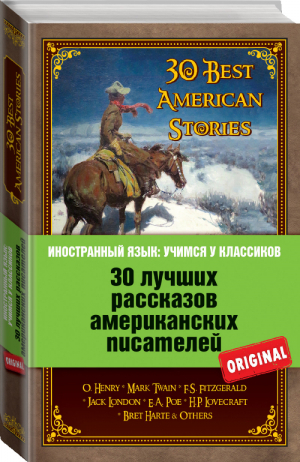 30 лучших рассказов американских писателей | О.Генри - Иностранный язык: учимся у классиков - Эксмо - 9785699845989