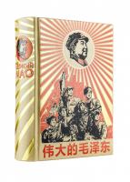 Великий Мао Цзедун | Галенович - Дорогие книги для дорогих людей - Эксмо - 9785699839650