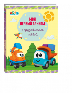 Мой первый альбом с грузовичком Лёвой (желтый) | Лещенко - Развиваемся с грузовичком Лёвой - Эксмо - 9785699924998