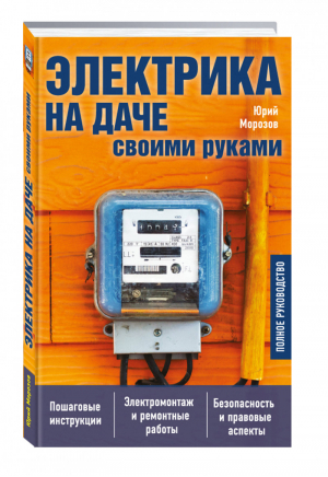 Электрика на даче своими руками | Морозов - Все про дачу - Эксмо - 9785699959808