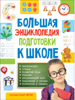 Большая энциклопедия подготовки к школе | Лаптева - Росмэн - 9785353085287