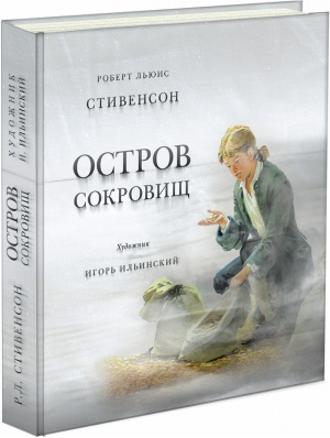 Остров Сокровищ | Стивенсон - Страна приключений - НИГМА - 9785433504998