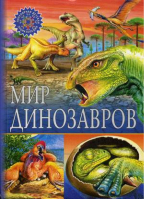 Мир динозавров | Феданова и др. - Популярная детская энциклопедия - Владис - 9785956724033