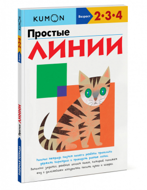 Простые линии 2-4 года - KUMON - Манн, Иванов и Фербер - 9785001177746