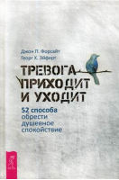 Тревога приходит и уходит 52 способа обрести душевное спокойствие | Форсайт -  - Весь - 9785957334484