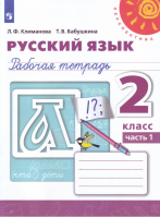 Русский язык 2 класс Рабочая тетрадь Часть 1 | Климанова - Школа России / Перспектива - Просвещение - 9785090695664