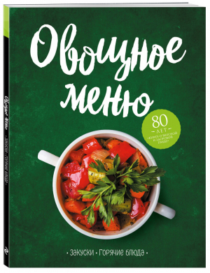 Овощное меню Закуски Горячие блюда | Могильный - Книга о вкусной и здоровой пище - Эксмо - 9785041038960