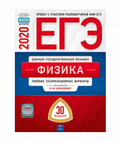 ЕГЭ 2020 Физика 30 типовых экзаменационных вариантов | Демидова - ЕГЭ 2020 - Национальное образование - 9785445413066