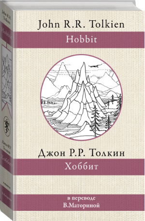 Хоббит | Толкин - Толкин: разные переводы - АСТ - 9785171227647