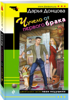 Чучело от первого брака | Донцова - Иронический детектив (обложка) - Эксмо - 9785041558901