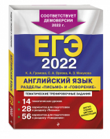 ЕГЭ-2022. Английский язык. Разделы "Письмо" и "Говорение" | Громова Орлова Манукова - ЕГЭ. Тематические тренировочные задания (обложка) - Эксмо - 9785041564520