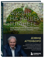 Жизнь на нашей планете. Мое предупреждение миру на грани катастрофы | Аттенборо Дэвид - Большая наука - Бомбора (Эксмо) - 9785041183585