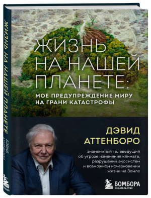 Жизнь на нашей планете. Мое предупреждение миру на грани катастрофы | Аттенборо Дэвид - Большая наука - Бомбора (Эксмо) - 9785041183585