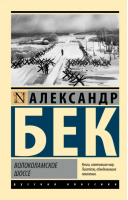 Волоколамское шоссе | Бек Александр Альфредович - Эксклюзив: Русская классика - АСТ - 9785171536084