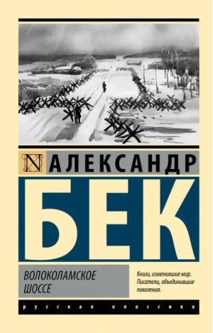 Волоколамское шоссе | Бек Александр Альфредович - Эксклюзив: Русская классика - АСТ - 9785171536084