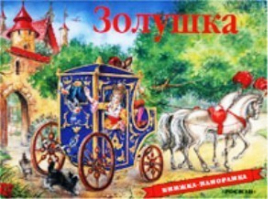 Золушка - Книга-панорама - Росмэн - 9785845113306