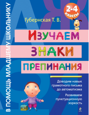 Изучаем знаки препинания 2-4 классы | Губернская - Тренажер - Эксмо - 9785699543755