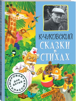 Сказки в стихах | Чуковский - Мировая классика для детей - АСТ - 9785170854769