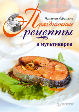 Праздничные рецепты в мультиварке | Чаботько - Мини Cook - Питер - 9785496008785