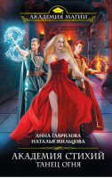 Академия Стихий Танец Огня | Гаврилова - Академия Магии - Эксмо - 9785699755714