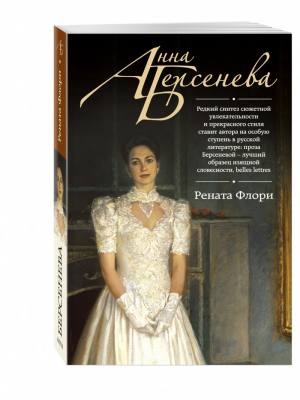 Рената Флори | Берсенева - Русский характер - Эксмо - 9785699813704