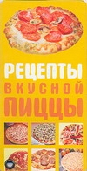 Рецепты вкусной пиццы | 
 - Карточка - АСТ - 9785170464081
