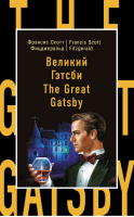 Великий Гэтсби / The Great Gatsby | Фицджеральд - Бестселлер на все времена - Эксмо - 9785699802005