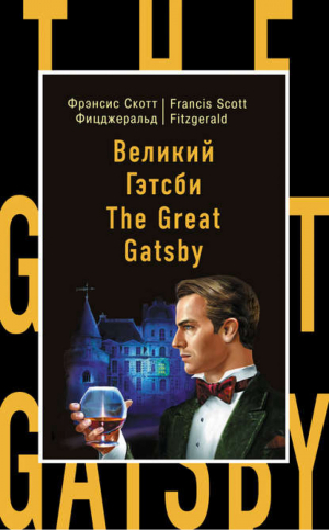 Великий Гэтсби / The Great Gatsby | Фицджеральд - Бестселлер на все времена - Эксмо - 9785699802005