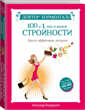 Доктор Борменталь 100 и 1 шаг к вашей стройности Просто, эффективно, доступно | Кондрашов - Худейте правильно и надолго! - АСТ - 9785170840489