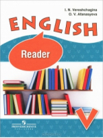 English 5 Reader / Английский язык 5 класс Книга для чтения | Верещагина - Английский язык - Просвещение - 9785090378338