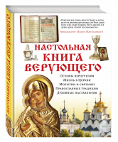 Настольная книга верующего | 
 - Православная библиотека - Эксмо - 9785699697021