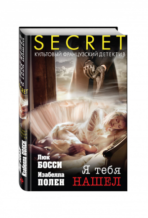 Я тебя нашел | Босси - Secret. Культовый французский детектив - Эксмо - 9785699875634