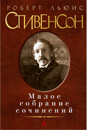 Роберт Льюис Стивенсон Малое собрание сочинений | Стивенсон - Малое собрание сочинений - Азбука - 9785389121836